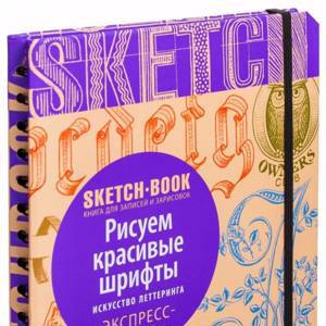 Sketchbook. Рисуем красивые шрифты. Экспресс-курс