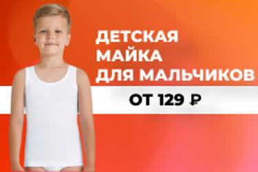 Детская майка для мальчиков от 129 рублей!