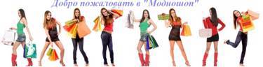 Добро пожаловать в наш интернет-магазин "Модношоп"!