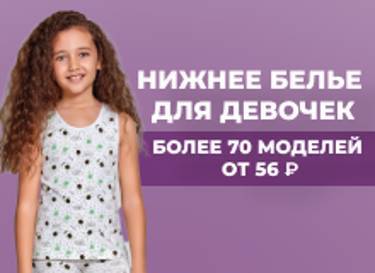 Нижнее белье для девочек от 56 рублей! ! 🎉