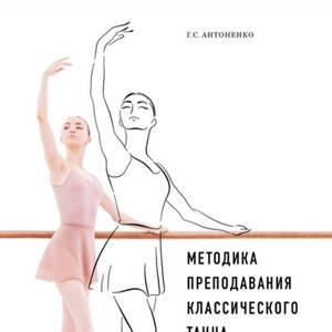 “Методика преподавания классического танца” том 2 (Антоненко Г. С.)