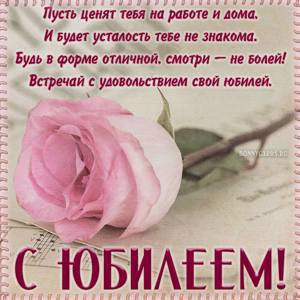Красивая открытка с розой и стихами на юбилей в рамке.
