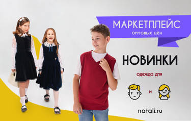 Маркетплейс оптовых цен Натали ✿ Новинки ✿ Одежда для мальчиков и девочек