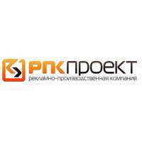 РПКпроект - Предлагает свои услуги в сфере производства рекламы, продажи и обработки материалов