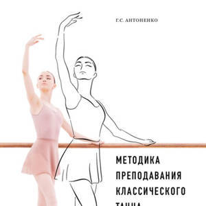 “Методика преподавания классического танца” том 1 (Антоненко Г. С.)