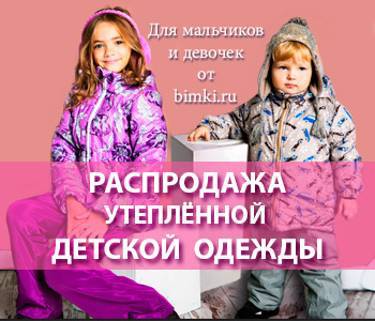 Распродажа утеплённой детской одежды в интернет-магазине производителя BIMKI.RU