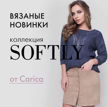 Новая коллекция «SOFTLY» от Carica
