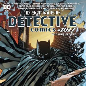 Бэтмен. Detective comics #1027. Издание делюкс