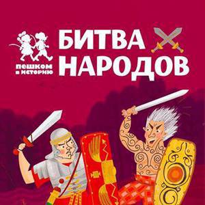 Битва Народов. Развивающая карточная игра - Екатерина Степаненко