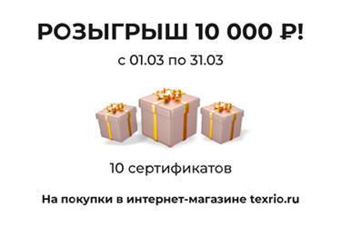 💥TexRio запустил розыгрыш 10 000 рублей!💥