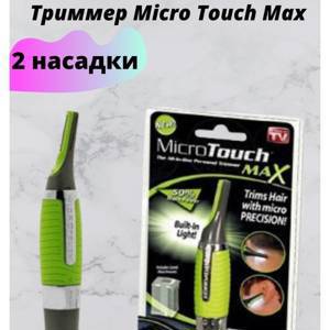 Триммер Micro Touch Max TV - 043 RF-0002120