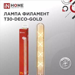 Лампа сд LED-T30-deco gold 11Вт Е27 3000К 1160Лм 300мм золотистая IN HOME