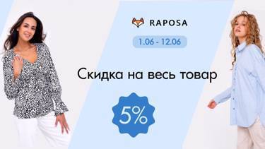 Маркетплейс оптовых цен "Натали" 💥 Скидка 5% на ТМ Рапоза