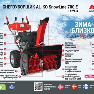 Снегоуборщик бензиновый AL-KO Premium SnowLine 700 E 112931