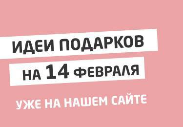 ❤️ Идеи для подарков на 14 Февраля уже на сайте РИО Иваново!❤️