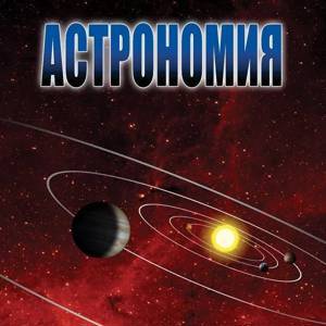 Астрономия – часть 2 DVD- диск