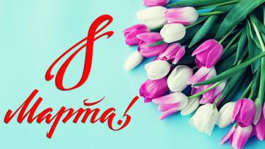 Милые женщины, с праздником весны, с 8 марта Вас!!!!!