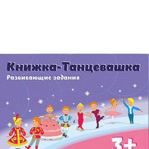 Книжка-Танцевашка для дошкольников (3+)