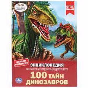100 тайн динозавров. Энциклопедия с развивающими заданиями ФГОС