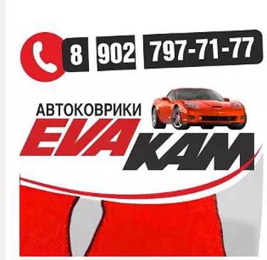 EVAKAM-Автоковрики EVA(ЭВА) г. Пермь!