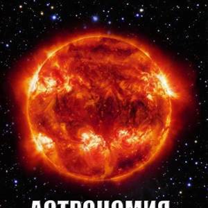 Астрономия. Звезда по имени Солнце DVD- диск