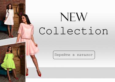 Новая коллекция "New Collection"