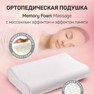 Подушка AMARO HOME Memory Foam Massage  60х38х12/10 см.