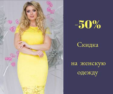 Скидка до - 50 % на женскую одежду!!!