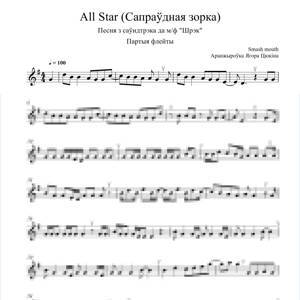 All star (Песня з м/ф "Шрэк") гурта Smash mouth для флейты з фартэпіяна