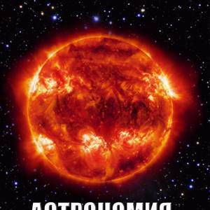 Астрономия. Звезда по имени Солнце