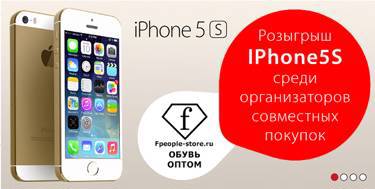 Fpeople-Store.ru - Розыгрыш IPHONE 5S!