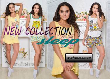 Новая коллекция "SLEEP" на сайте fashion-house-opt.ru