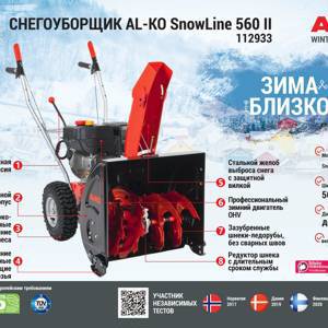 Снегоуборщик бензиновый AL-KO Comfort SnowLine 560 ll 112933