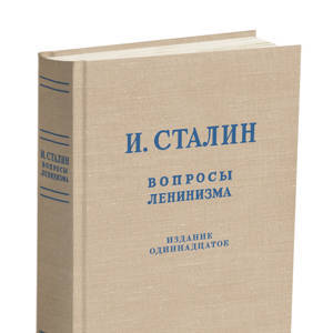 Вопросы ленинизма. Сталин И.В. 1952