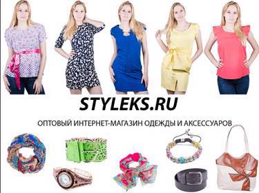 Совершая покупки в интернет-магазине «STYLEKS», Вы получаете постоянный источник дохода и довольных покупателей!