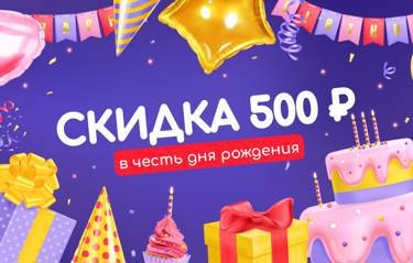 Скоро день рождения? получите скидку 500 рублей!