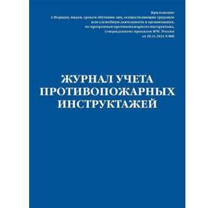 Журнал учета инструктажей по пожарной безопасности