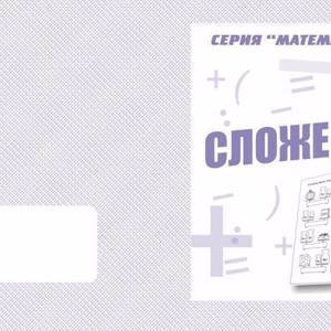 «Сложение»