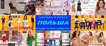 ZAPS, PAESE, Fobya, Knitis, Ombre, Gorteks, OstroVit, Moller's - ПОЛЬША ОПТОМ