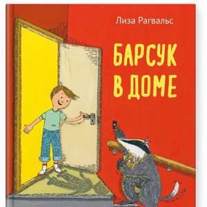 Лиза Рагвальс «Барсук в доме»