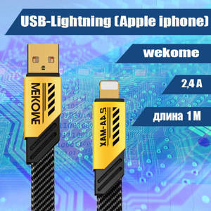 052 Кабель зарядки USB-Lightning, Wekome, 1м