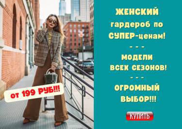 Внимание! Распродажа женской одежды - цены ВСЕГО от 199 руб!!!