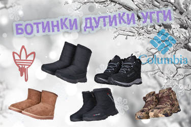 🔥 Зима уже близко - дутики, ботинки, кроссовки