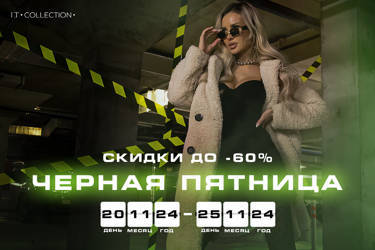 ЧЕРНАЯ ПЯТНИЦА! СКИДКИ ДО -70%!