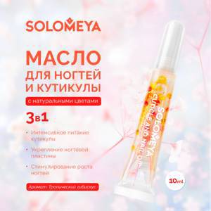 [SOLOMEYA] Масло для кутикулы и ногтей с цветами Тропический гибискус / Cuticle and Nail oil with flowers Tropical hibisсus, 10 мл