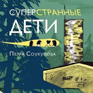 Суперстранные дети