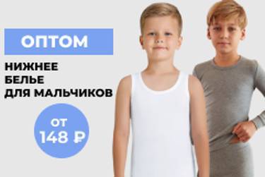 ОПТОМ Нижнее белье для мальчиков от 148 рублей!