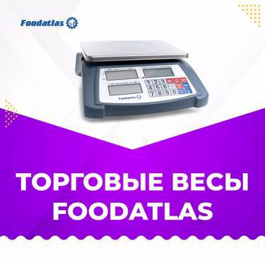 Торговые весы Foodatlas