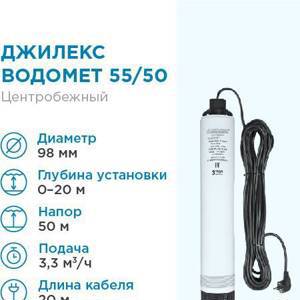 Насос погружной скважинный ДЖИЛЕКС ВОДОМЕТ 55/50 ОК 3,3 м3/час, 55 л/мин, Н-50 м, d-98 мм, каб. 20 м. Насос для скважин 0-20 метров центробежный