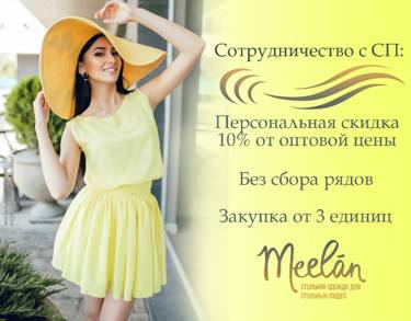 Предложение о сотрудничестве от интернет-магазина модной одежды MeeLan!